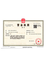 海东营业执照副本